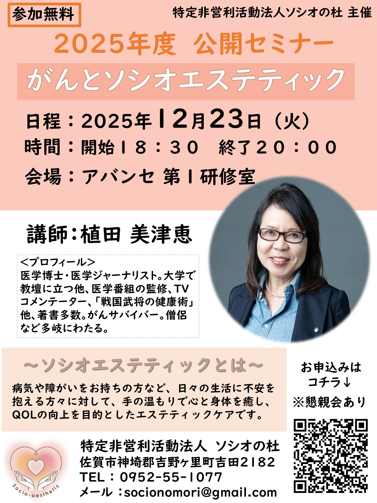 公開セミナー「がんとソシオエステティック」申込み受付中！